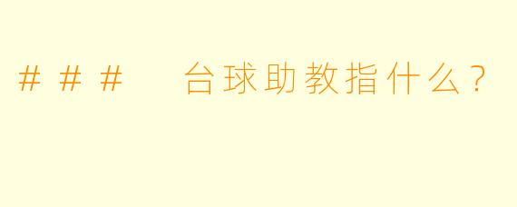 ### 台球助教指什么?