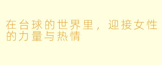 在台球的世界里，迎接女性的力量与热情