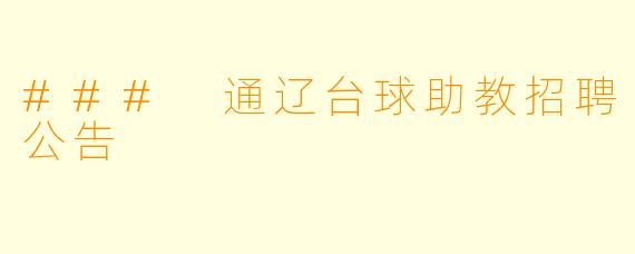 ### 通辽台球助教招聘公告