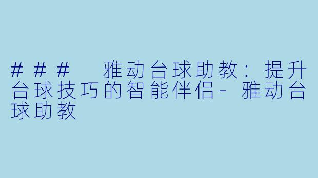 ### 雅动台球助教：提升台球技巧的智能伴侣