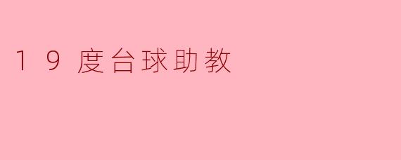 19度台球助教