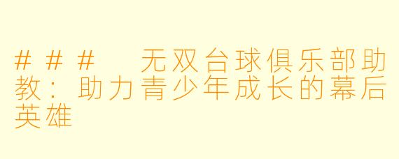 ### 无双台球俱乐部助教：助力青少年成长的幕后英雄