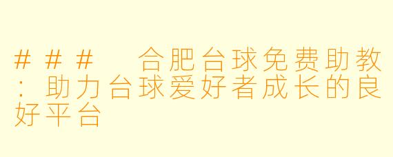 ### 合肥台球免费助教:助力台球爱好者成长的良好平台