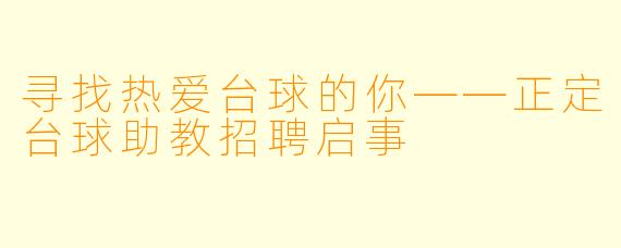 寻找热爱台球的你——正定台球助教招聘启事