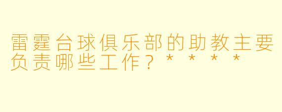 雷霆台球俱乐部的助教主要负责哪些工作?****