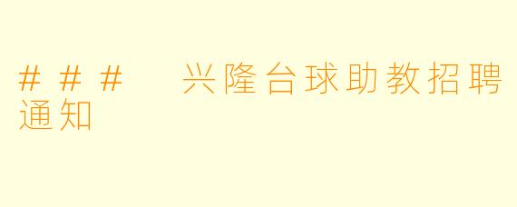 ### 兴隆台球助教招聘通知