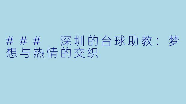 ### 深圳的台球助教：梦想与热情的交织