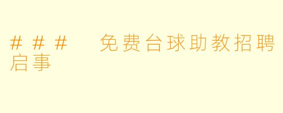 ### 免费台球助教招聘启事