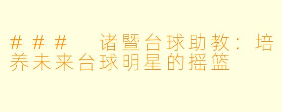 ### 诸暨台球助教:培养未来台球明星的摇篮