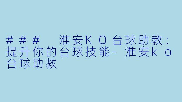 ### 淮安KO台球助教:提升你的台球技能