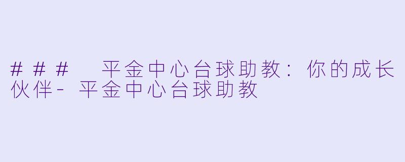 ### 平金中心台球助教:你的成长伙伴