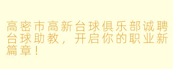 高密市高新台球俱乐部诚聘台球助教，开启你的职业新篇章！