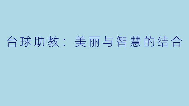 台球助教：美丽与智慧的结合
