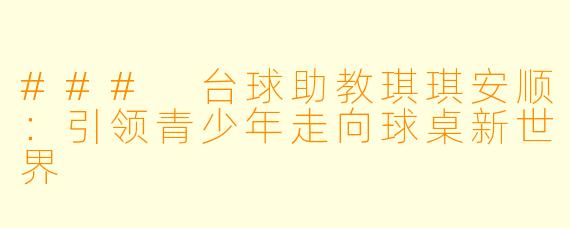 ### 台球助教琪琪安顺：引领青少年走向球桌新世界