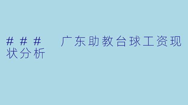 ### 广东助教台球工资现状分析