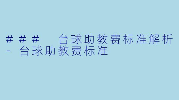 ### 台球助教费标准解析-台球助教费标准