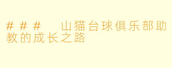 ### 山猫台球俱乐部助教的成长之路