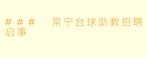 ### 常宁台球助教招聘启事