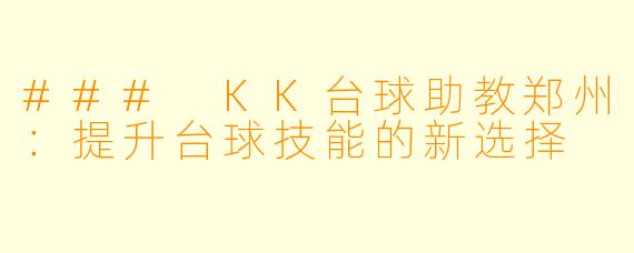 ### KK台球助教郑州:提升台球技能的新选择