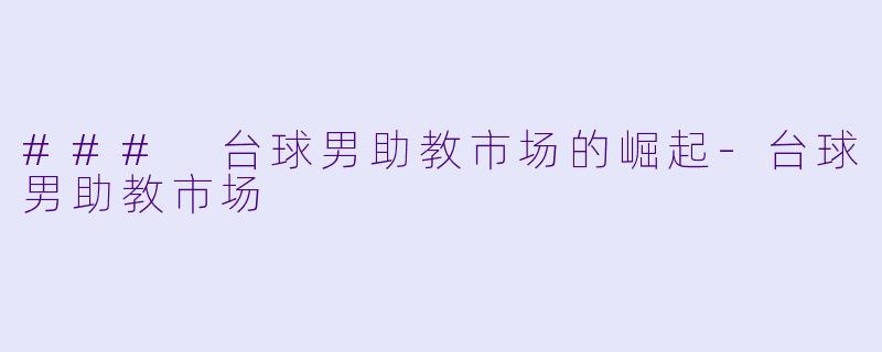 ### 台球男助教市场的崛起