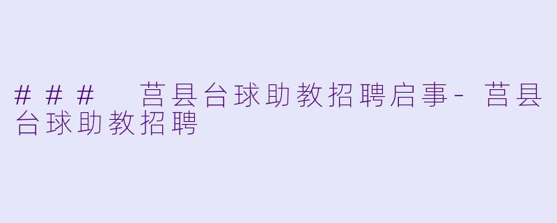### 莒县台球助教招聘启事-莒县台球助教招聘
