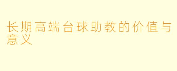 长期高端台球助教的价值与意义