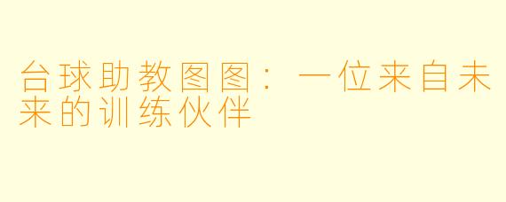 台球助教图图：一位来自未来的训练伙伴