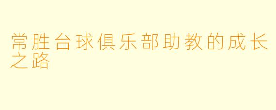 常胜台球俱乐部助教的成长之路
