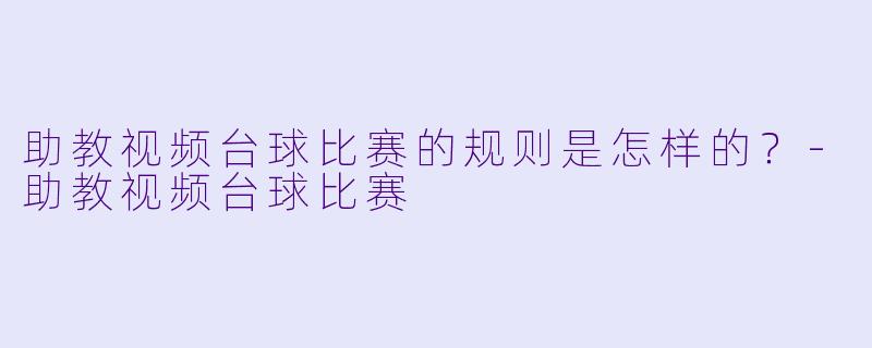 助教视频台球比赛的规则是怎样的?
