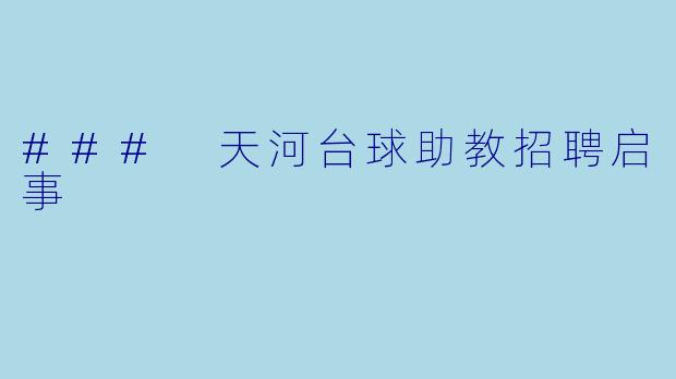 ### 天河台球助教招聘启事