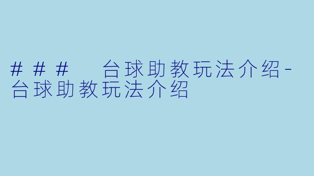### 台球助教玩法介绍