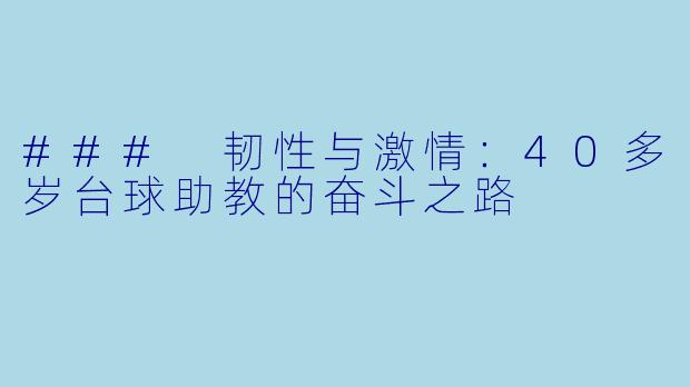 ### 韧性与激情:40多岁台球助教的奋斗之路