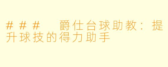 ### 爵仕台球助教：提升球技的得力助手