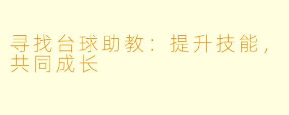 寻找台球助教：提升技能，共同成长