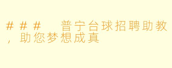### 普宁台球招聘助教,助您梦想成真