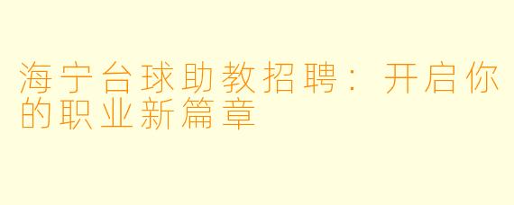 海宁台球助教招聘:开启你的职业新篇章