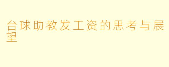 台球助教发工资的思考与展望