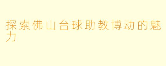 探索佛山台球助教博动的魅力