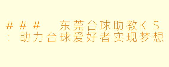 ### 东莞台球助教KS：助力台球爱好者实现梦想