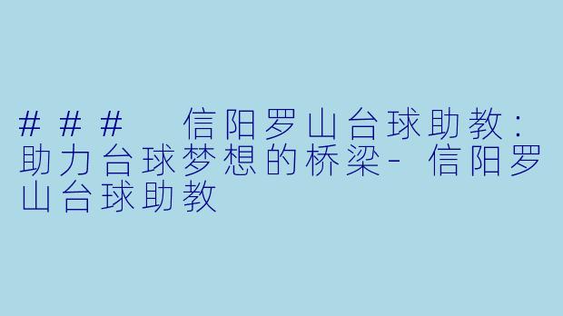 ### 信阳罗山台球助教:助力台球梦想的桥梁