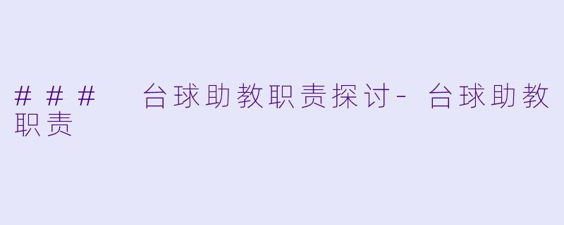 ### 台球助教职责探讨-台球助教职责