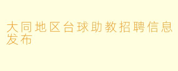 大同地区台球助教招聘信息发布