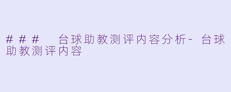 ### 台球助教测评内容分析-台球助教测评内容