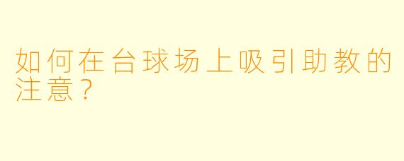 如何在台球场上吸引助教的注意?