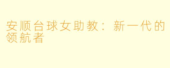 安顺台球女助教：新一代的领航者