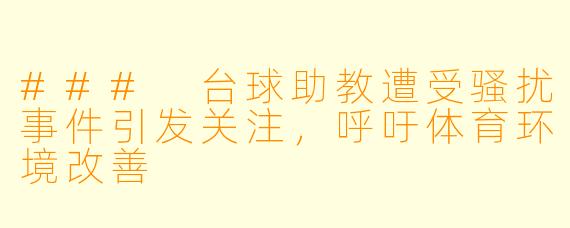 ### 台球助教遭受骚扰事件引发关注，呼吁体育环境改善