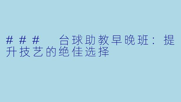 ### 台球助教早晚班：提升技艺的绝佳选择