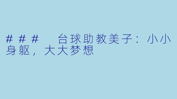 ### 台球助教美子:小小身躯,大大梦想