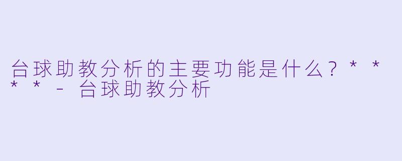 台球助教分析的主要功能是什么?****