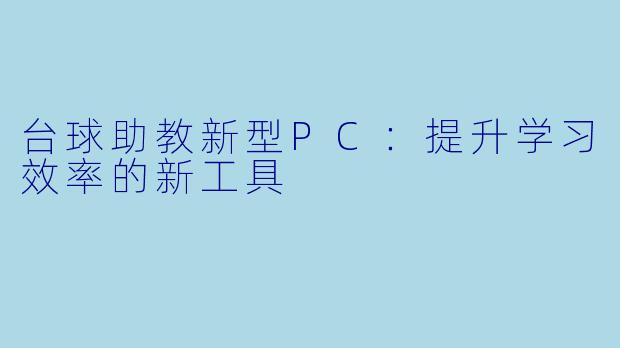 台球助教新型PC：提升学习效率的新工具